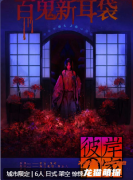 雪姑3彼岸之家剧本杀复盘解析（新本推荐）角色任务/真相推理剧透
