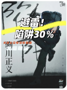 剧本杀复盘《陷阱30%》青少年犯罪题材创作雷区：案件主题与手法割裂详解