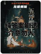 五净明王寺疑案剧本杀复盘教程（硬核推理）流程答案|规则线索|完整版手册