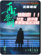 再见黎明剧本杀复盘测评（情感本）案件线索/流程答案/真相结局演绎