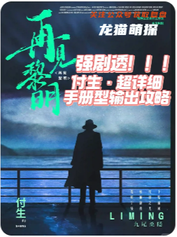 再见黎明剧本杀复盘答案