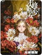 忒修斯少女剧本杀复盘测评_线索流程_角色任务_完整流程详解