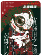 续以真情之地剧本杀复盘解析_线索任务_案件答案_真相结局演绎教程