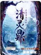 剧本杀《清灵鼎》实景搜证全攻略：从血色契约到神罚诅咒的线索关联法则
