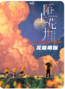 陌上花开剧本杀复盘教程（情感本）CP推荐/完整流程/真相结局演绎