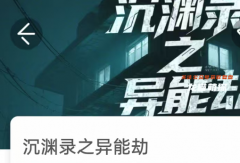 《沉渊录之异能劫》我是谜答案凶手详解_案件线索_动机手法_剧本杀复盘合集