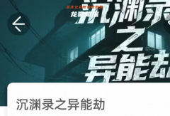 沉渊录之异能劫我是谜答案凶手_案件线索_任务解答_剧本杀攻略合集