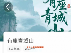 《有座青城山》我是谜凶手答案_案件线索_流程规则_真相结局_剧本杀合集