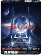 剧本杀《三体最终决议》复盘解析_流程规则_线索答案_案件凶手_推理教程
