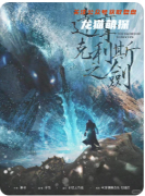 剧本杀《达摩克利斯之剑》复盘解析_流程答案_案件凶手_推理线索汇总