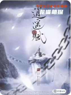 逍遥赋剧本杀复盘测评
