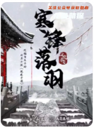 凤凰于飞寒锋落羽剧本杀复盘测评（机制阵营）线索答案/任务角色推荐指南