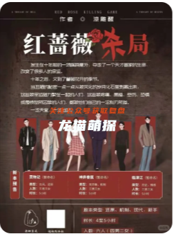 红蔷薇杀局剧本杀