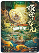 极寒九十九剧本杀复盘测评_线索阵营_机制规则_完整DM手册流程-2025新本