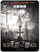 无暇之罪剧本杀复盘测评_线索答案_流程真相_角色推理解析