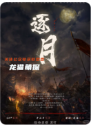 《逐月》剧本杀复盘测评_线索答案_流程规则_真相结局演绎教程