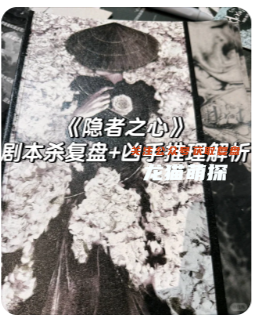 隐者之心剧本杀