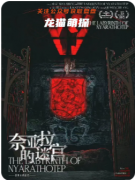 奈亚拉的迷宫剧本杀复盘教程_线索流程_完整手册_案件答案_真相结局