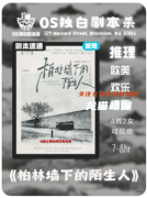 《柏林墙下的陌生人》剧本杀复盘测评_线索流程_角色C位_真相答案推理教程