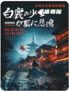 白鹿少女在风中悲鸣剧本杀复盘详解（剧透合集）完整凶手推理/角色动机手法揭秘