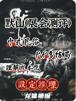 默山剧本杀复盘