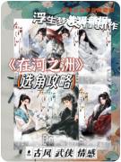 《在河之洲》剧本杀复盘解析_情感纠葛与关键线索全梳理