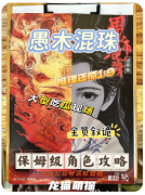 《愚木混珠》剧本杀复盘解析_暗线推凶_密室诡计_真相反转全解