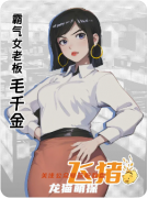 《飞猪》剧本杀复盘解析_荒诞阴谋_黑色幽默_真相反转