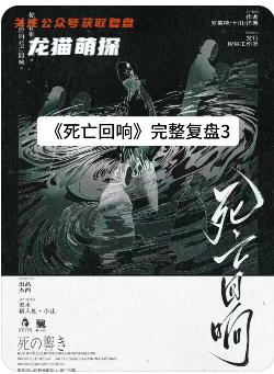 死亡回响剧本杀