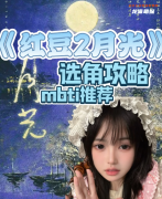 《红豆2月光》剧本杀复盘教程：月光迷局与真相破解指南