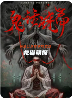 鬼话连篇剧本杀