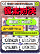 《像素对决》剧本杀复盘解析：机制阵营任务结局攻略