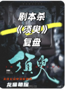 《须臾》剧本杀复盘解答：时间诡计与刹那杀机全解析