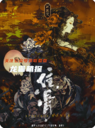 《焦骨三生花》剧本杀复盘教程：三生谜局/花语机制/涅槃真相