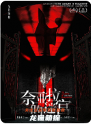 《奈亚拉的迷宫》剧本杀复盘教程：机制解析/线索抉择/结局揭秘