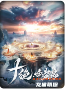 《十绝-金鳌岛》剧本杀复盘教程：玩法技巧/线索答案/角色任务