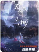 《星坠长洲》剧本杀复盘教程：古风权谋/星象诡计/真相揭秘