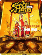 《凶手的小酒酒》剧本杀复盘：微醺机制下的动机迷宫与人性抉择