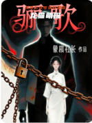 《骊歌》百变大侦探凶手答案：角色/案件时间线/故事真相