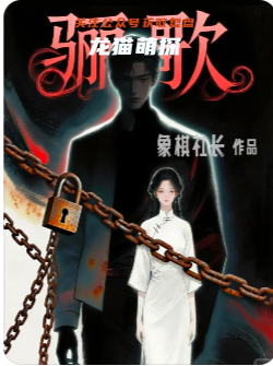 《骊歌》剧本杀
