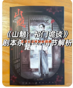 《山魈·祁门诡谈》剧本杀复盘教程：机制规则/线索任务/真相结局