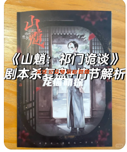 山魈·祁门诡谈
