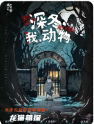 ​​《深冬我动物》剧本杀复盘教程：身份反转/人性抉择/真相揭秘​​