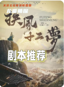 《扶风十二梦》剧本杀复盘教程：核心机制/线索解析/真相结局