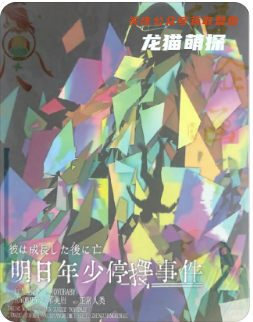明日年少停摆事件