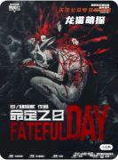 《命定之日》剧本杀复盘教程：核心机制/线索解析/真相结局