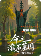 ​​《命运滚石墓园》百变大侦探凶手答案：线索/时间线/任务推理攻略
