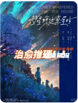 《彗星掠过鸢屋时》剧本杀