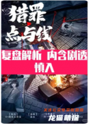 《猎罪点与线》剧本杀复盘教程：核心机制/线索推理/结局攻略