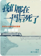 ​​《我们都在一周后死了》百变大侦探凶手答案：时间/线索/任务攻略